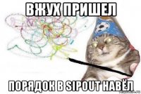 вжух пришел порядок в sipout навёл