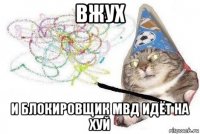 вжух и блокировщик мвд идёт на хуй