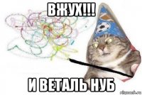 вжух!!! и веталь нуб