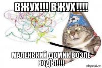 вжух!!! вжух!!!! маленький домик возле воды!!!!