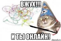 вжух!!! и ты онлайн!