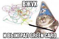 вжух и выиграл green card