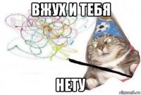 вжух и тебя нету