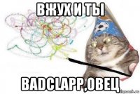 вжух и ты badclapp,овец