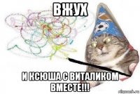 вжух и ксюша с виталиком вместе!!!