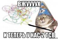 вжуууух и теперь у нас 2 тсв