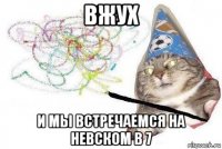 вжух и мы встречаемся на невском в 7