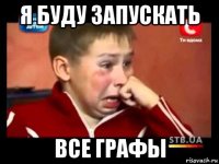 я буду запускать все графы
