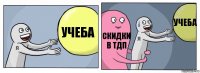 УЧЕБА СКИДКИ В ТДП УЧЕБА