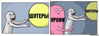 Шутеры Уроки Шутеры