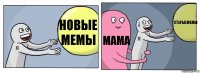 Новые мемы Мама Старыемемы