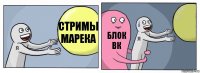 стримы марека Блок вк 