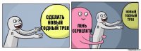 Сделать Новый годный трек лень сервелата Новый годный трек