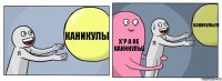 Каникулы Х*р а не каникулы! КАНИКУЛЫ!!!