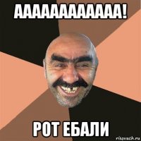 аааааааааааа! рот ебали