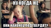 ну когда же они наконец подтвердят?