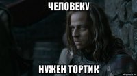 человеку нужен тортик