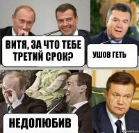 Витя, за что тебе третий срок? Ушов геть Недолюбив