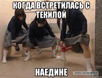 когда встретилась с текилой наедине