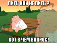 пить или не пить ? вот в чем вопрос!