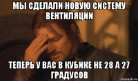 мы сделали новую систему вентиляции теперь у вас в кубике не 28 а 27 градусов