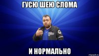 гусю шею слома и нормально
