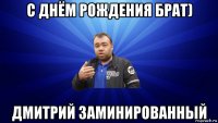с днём рождения брат) дмитрий заминированный