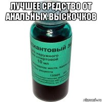 лучшее средство от анальных выскочков 