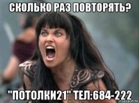 сколько раз повторять? "потолки21" тел:684-222