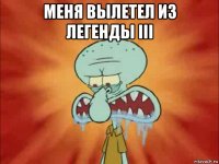 меня вылетел из легенды iii 