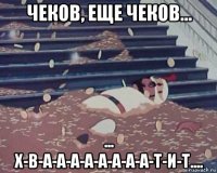 чеков, еще чеков... ... х-в-а-а-а-а-а-а-а-а-т-и-т....