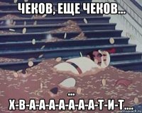 чеков, еще чеков... ... х-в-а-а-а-а-а-а-а-т-и-т....