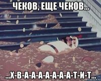 чеков, еще чеков... ...х-в-а-а-а-а-а-а-а-т-и-т...