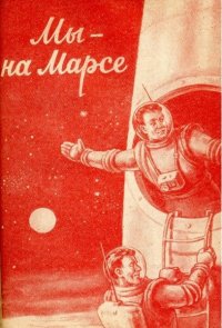 Создать мем Марс наш