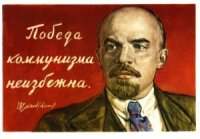 Создать мем Победа коммунизма неизбежна Ленин