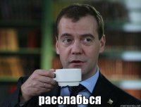 Создать мем Расслабься