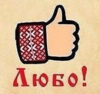 Создать мем СТИКЕР ЛЮБО