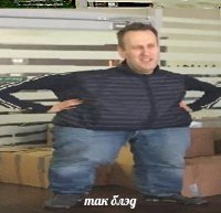 Создать мем Так блэт навальный