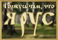 Создать мем Я РУС