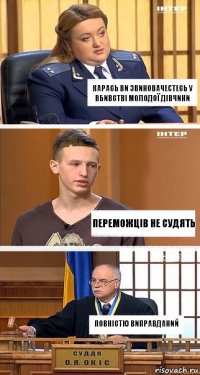 карась ви звиновачеєтесь у вбивстві молодої дівчини Переможців не судять Повністю виправданий