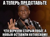 а теперь представьте что вернули старый побег, а новый оставили котовскому