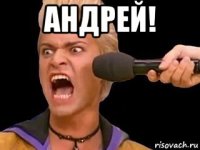 андрей! 