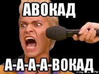 авокад а-а-а-а-вокад