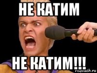 не катим не катим!!!