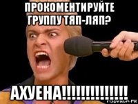 прокоментируйте группу тяп-ляп? ахуена!!!!!!!!!!!!!!