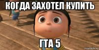 когда захотел купить гта 5