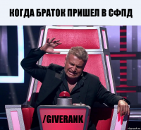 Когда браток пришел в СФПД /giverank