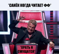 *САНЁК КОГДА ЧИТАЕТ ФФ* *ОРАТЬ И СМУЩАТСЯ*