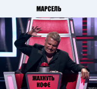 Марсель ЖАХНУТЬ КОФЕ