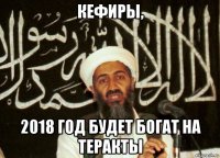 кефиры, 2018 год будет богат на теракты